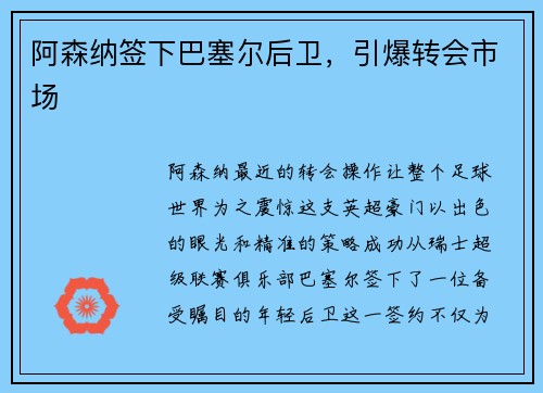 阿森纳签下巴塞尔后卫，引爆转会市场