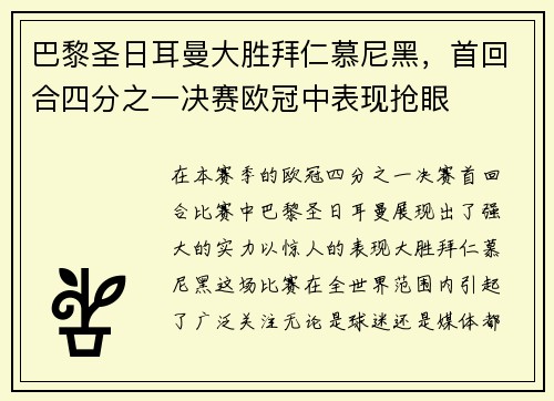 巴黎圣日耳曼大胜拜仁慕尼黑，首回合四分之一决赛欧冠中表现抢眼