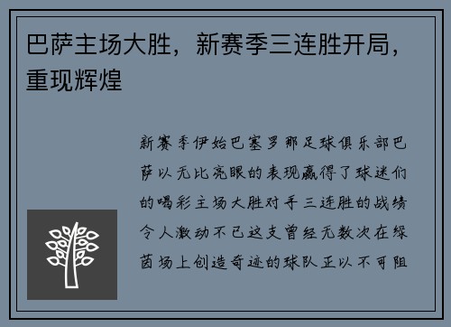 巴萨主场大胜，新赛季三连胜开局，重现辉煌