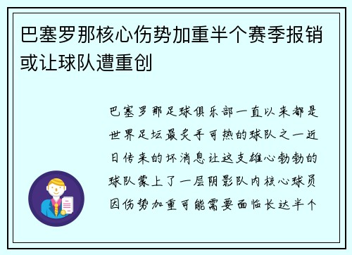 巴塞罗那核心伤势加重半个赛季报销或让球队遭重创