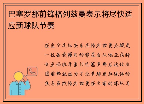 巴塞罗那前锋格列兹曼表示将尽快适应新球队节奏