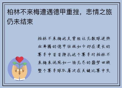 柏林不来梅遭遇德甲重挫，悲情之旅仍未结束