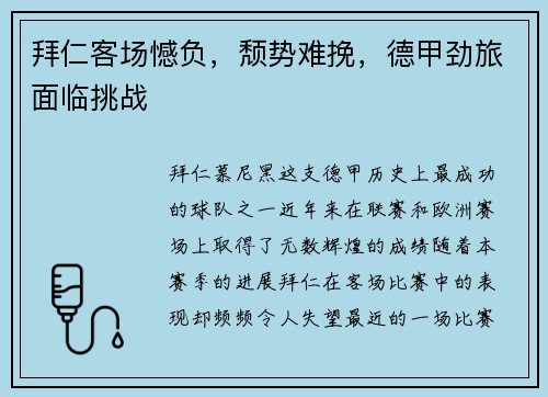 拜仁客场憾负，颓势难挽，德甲劲旅面临挑战