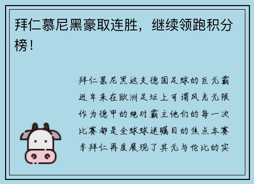 拜仁慕尼黑豪取连胜，继续领跑积分榜！