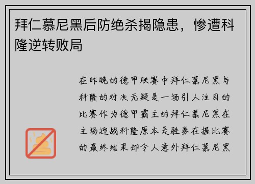 拜仁慕尼黑后防绝杀揭隐患，惨遭科隆逆转败局