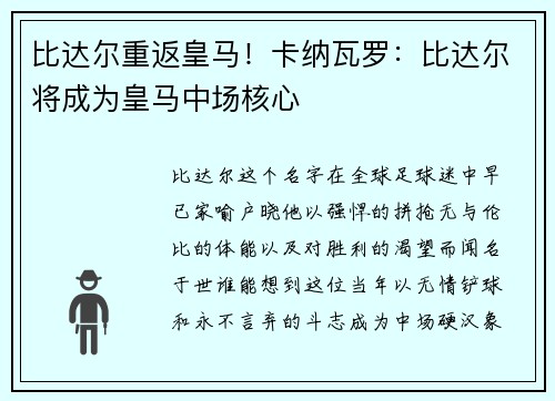 比达尔重返皇马！卡纳瓦罗：比达尔将成为皇马中场核心