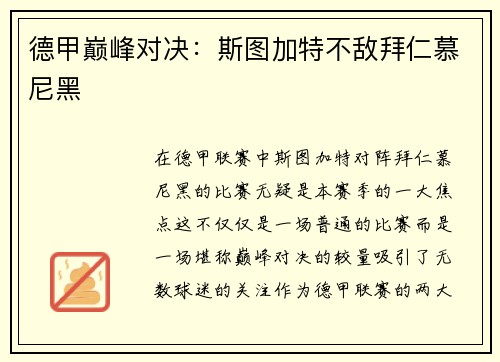 德甲巅峰对决：斯图加特不敌拜仁慕尼黑