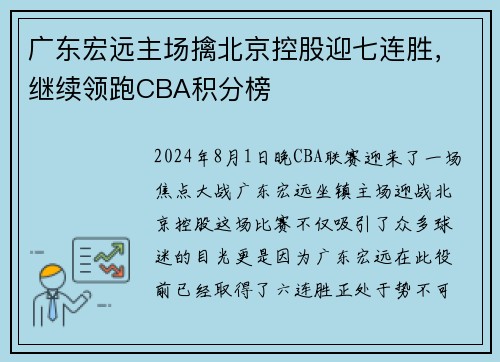 广东宏远主场擒北京控股迎七连胜，继续领跑CBA积分榜