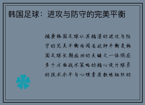 韩国足球：进攻与防守的完美平衡
