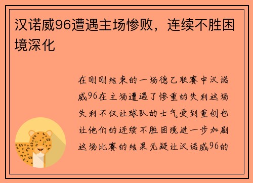 汉诺威96遭遇主场惨败，连续不胜困境深化