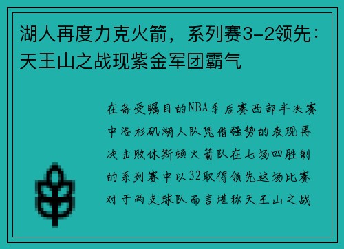 湖人再度力克火箭，系列赛3-2领先：天王山之战现紫金军团霸气
