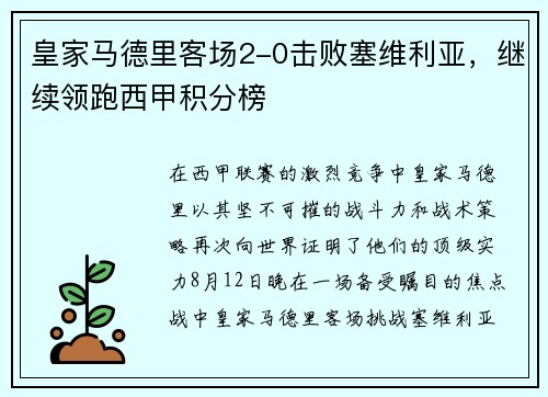 皇家马德里客场2-0击败塞维利亚，继续领跑西甲积分榜