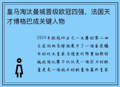 皇马淘汰曼城晋级欧冠四强，法国天才博格巴成关键人物