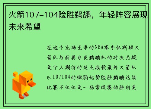 火箭107-104险胜鹈鹕，年轻阵容展现未来希望