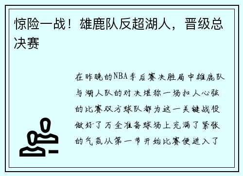 惊险一战！雄鹿队反超湖人，晋级总决赛