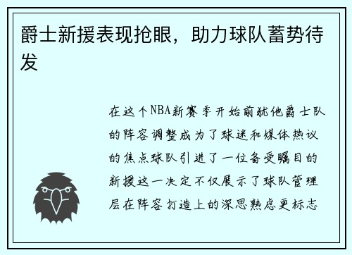 爵士新援表现抢眼，助力球队蓄势待发