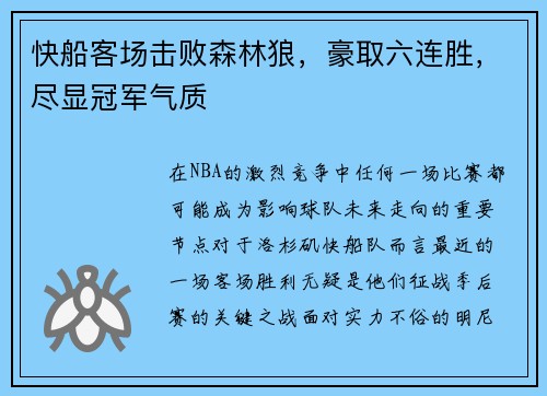 快船客场击败森林狼，豪取六连胜，尽显冠军气质