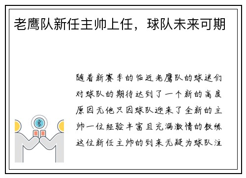 老鹰队新任主帅上任，球队未来可期