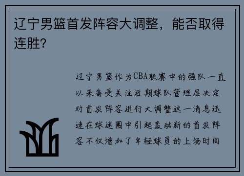 辽宁男篮首发阵容大调整，能否取得连胜？