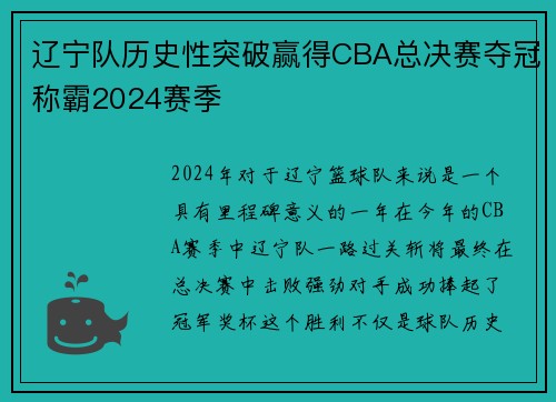 辽宁队历史性突破赢得CBA总决赛夺冠称霸2024赛季