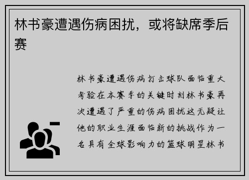 林书豪遭遇伤病困扰，或将缺席季后赛