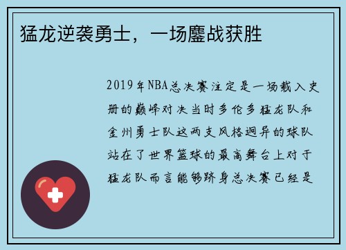 猛龙逆袭勇士，一场鏖战获胜