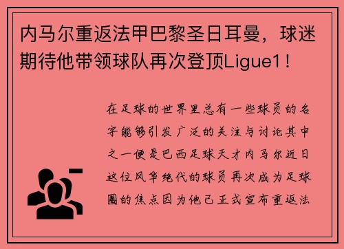 内马尔重返法甲巴黎圣日耳曼，球迷期待他带领球队再次登顶Ligue1！