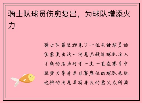 骑士队球员伤愈复出，为球队增添火力