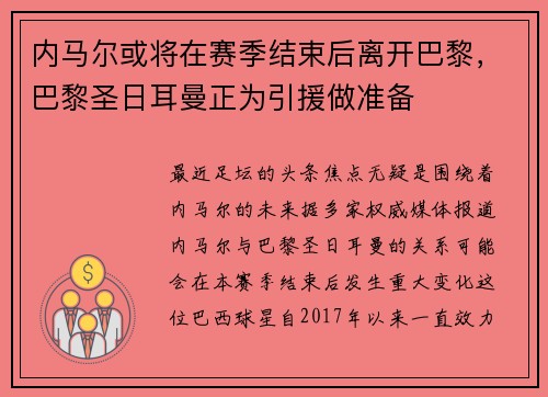 内马尔或将在赛季结束后离开巴黎，巴黎圣日耳曼正为引援做准备
