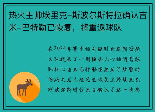 热火主帅埃里克-斯波尔斯特拉确认吉米-巴特勒已恢复，将重返球队