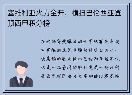 塞维利亚火力全开，横扫巴伦西亚登顶西甲积分榜