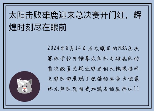 太阳击败雄鹿迎来总决赛开门红，辉煌时刻尽在眼前