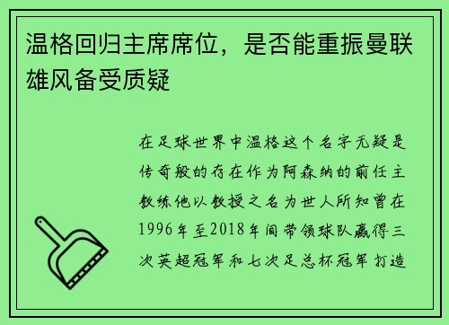 温格回归主席席位，是否能重振曼联雄风备受质疑
