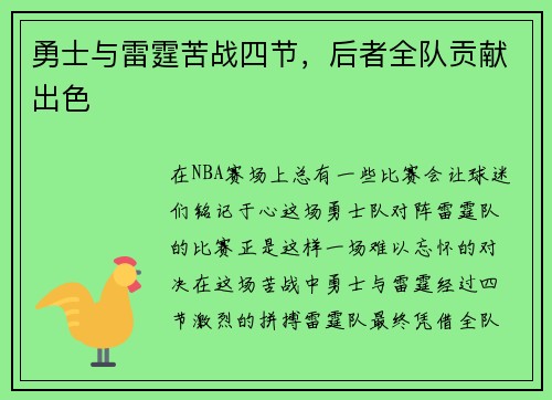 勇士与雷霆苦战四节，后者全队贡献出色