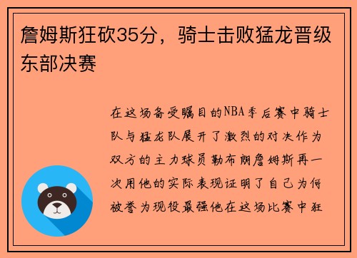 詹姆斯狂砍35分，骑士击败猛龙晋级东部决赛