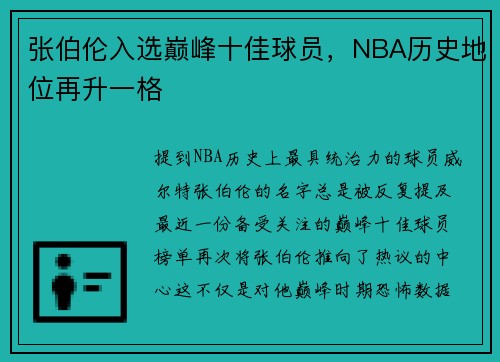 张伯伦入选巅峰十佳球员，NBA历史地位再升一格