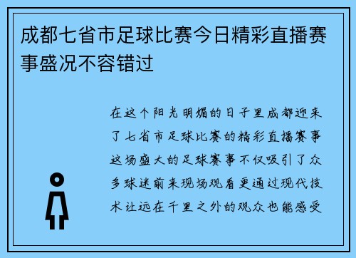 成都七省市足球比赛今日精彩直播赛事盛况不容错过