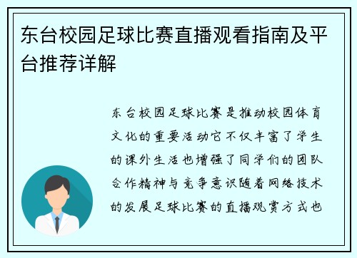 东台校园足球比赛直播观看指南及平台推荐详解
