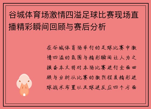 谷城体育场激情四溢足球比赛现场直播精彩瞬间回顾与赛后分析