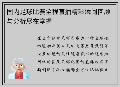 国内足球比赛全程直播精彩瞬间回顾与分析尽在掌握
