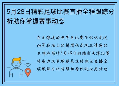 5月28日精彩足球比赛直播全程跟踪分析助你掌握赛事动态