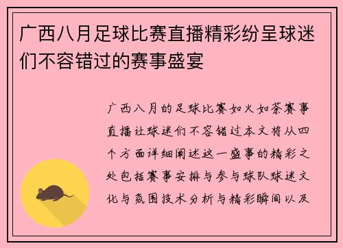 广西八月足球比赛直播精彩纷呈球迷们不容错过的赛事盛宴