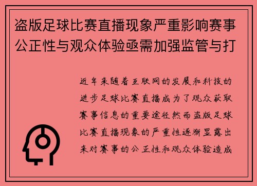 盗版足球比赛直播现象严重影响赛事公正性与观众体验亟需加强监管与打击措施