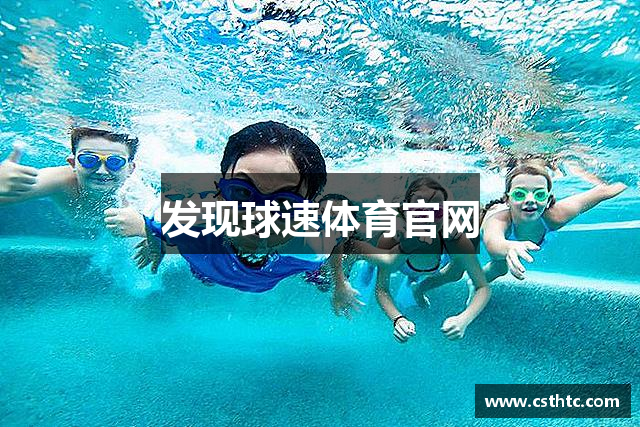 发现球速体育官网