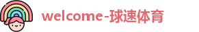 球速体育官网
